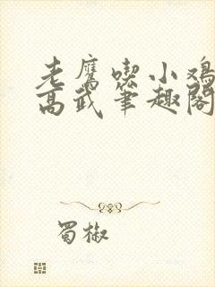 老鹰吃小鸡全球高武笔趣阁封面