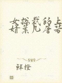 女总裁的上门女婿叶凡唐若雪第3427章