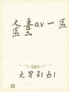 人妻av一区二区三