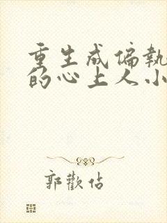 重生成偏执大佬的心上人小说无弹窗