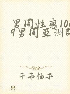 男同性恋1069男同亚洲帅哥影视网站封面
