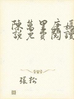 陈万里唐嫣然小说免费阅读最新章节封面