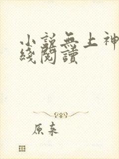 小说无上神帝在线阅读