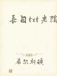 长日txt光阴
