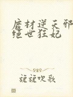 废材逆天邪帝的绝世狂妃