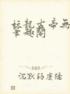 妖龙古帝无弹窗笔趣阁封面