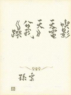 《公天天吃我奶躁我》电影
