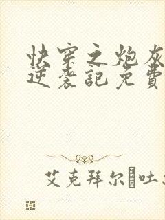 快穿之炮灰女配逆袭记免费