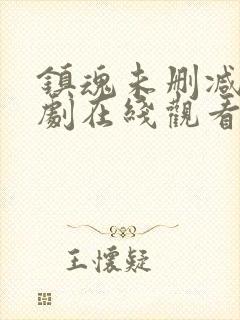 镇魂未删减电视剧在线观看完整版免费