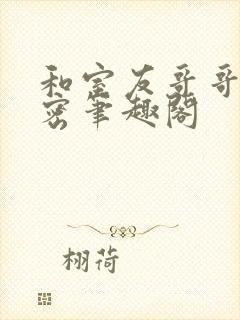 和室友哥哥的秘密笔趣阁