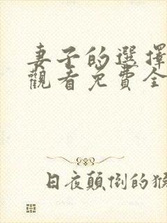 妻子的选择在线观看免费全集