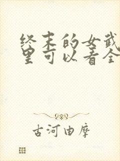 终末的女武神哪里可以看全集