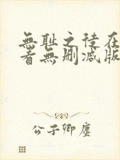 无耻之徒在线观看无删减版