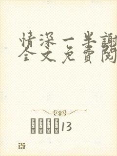 情深一半谢知岁全文免费阅读笔趣阁封面
