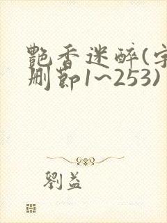 艳香迷醉(字未删节1~253)