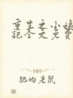 重生之小姨养成记全文免费阅读