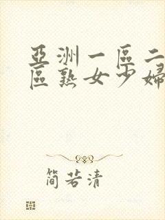 亚洲一区二区三区熟女少妇aⅴ