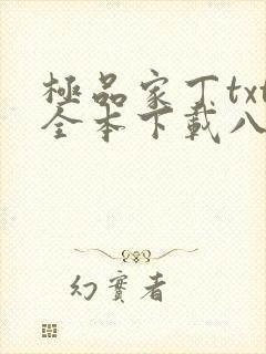 极品家丁txt全本下载八零电子书