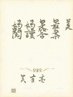 妈妈是最美丽的阅读答案