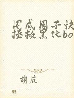 圈成团子快穿之拯救黑化boss男主