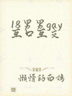 18男男gay互口互交