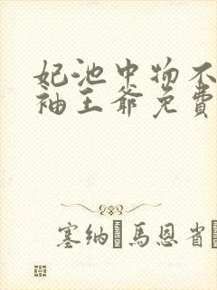妃池中物不嫁断袖王爷免费阅读封面