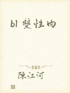 bl 双性肉