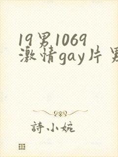 19男1069激情gay片男