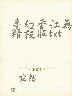 梦幻香江无删减精校版txt封面