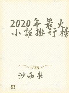 2020年最火小说排行榜前十名