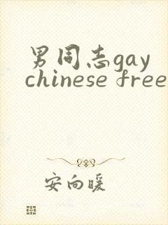 男同志gay chinese free vid封面