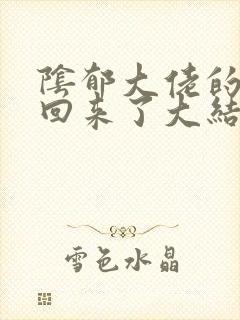 阴郁大佬的亡妻回来了大结局