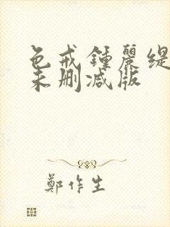 色戒钟丽缇hd未删减版
