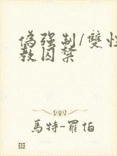 伪强制/双性调教囚禁