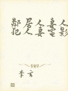 邻居人妻人公侵犯人妻电影