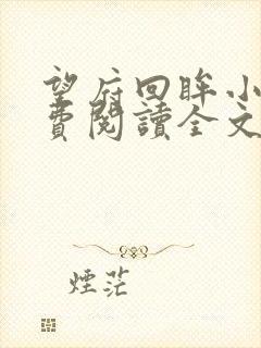 望府回眸小说免费阅读全文