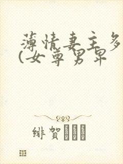 薄情妻主多个夫(女尊男卑封面