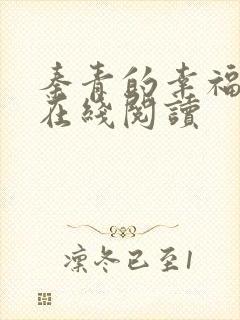 秦青的幸福生活在线阅读