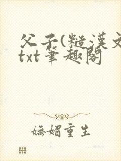 父子(糙汉文)txt笔趣阁
