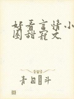 好看言情小说校园甜宠文