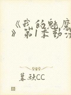 《我的魅魔妈妈》第1季动漫免费观看