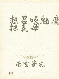 想召唤魅魔结果把义母