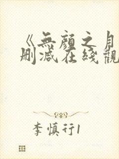 《无颜之月》未删减在线观看