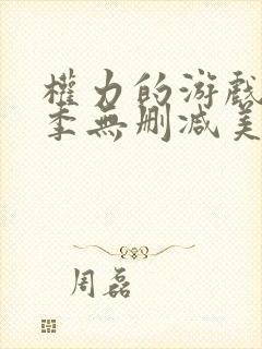 权力的游戏第七季无删减美剧封面