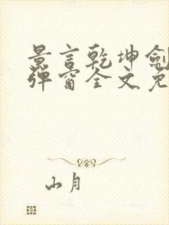 景言乾坤剑神无弹窗全文免费阅读