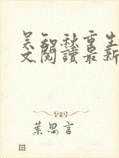 吴知秋重生后全文阅读最新章节封面