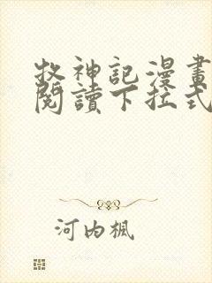 牧神记漫画免费阅读下拉式六漫画
