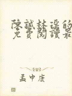 陈诚林瑶的小说免费阅读最新章节列