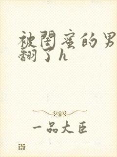 被闺蜜的男友操翻了h