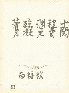 萧临渊程十鸢沈月凝免费阅读